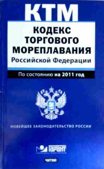Книга Кодекс торгового мореплавания Российской Федерации 2011 год, 11-12107, Баград.рф
